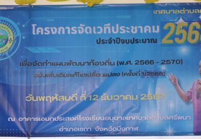 โครงการจัดทำเวทีประชาคมระดับตำบลเพื่อจัดทำแผนพัฒนาท้องถิ่น (พ.ศ.2566 – 2570) ฉบับเพิ่มเติม แก้ไข เปลี่ยนแปลง (ครั้งที่ 1/2568) ประจำปีงบประมาณ พ.ศ. 2568